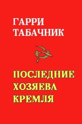Last Masters of the Kremlin