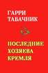 Last Masters of the Kremlin