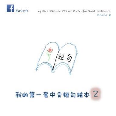My First Chinese Picture Books for Short Sentences - Book 2 (hftad)