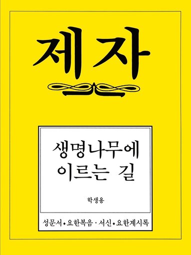 Disciple 4 Korean Study Manual (h�ftad)