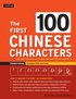 The First 100 Chinese Characters: Traditional Character Edition