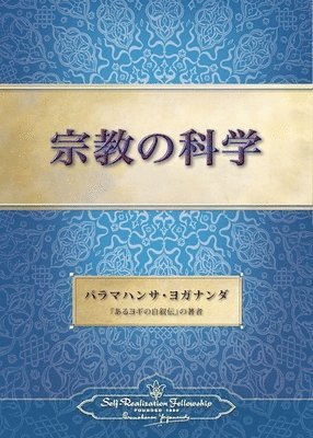 The Science of Religion (Japanese) (h�ftad)