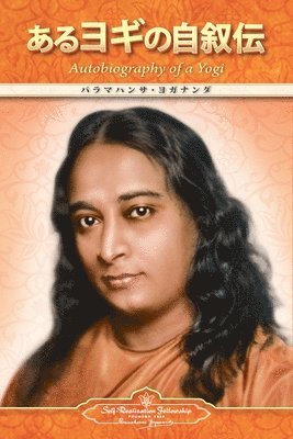 Autobiography of a Yogi (Japanese) (h�ftad)