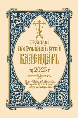 2025 Holy Trinity Orthodox Russian Calendar (Russian-language) (hftad)