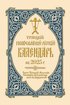 2025 Holy Trinity Orthodox Russian Calendar (Russian-language)