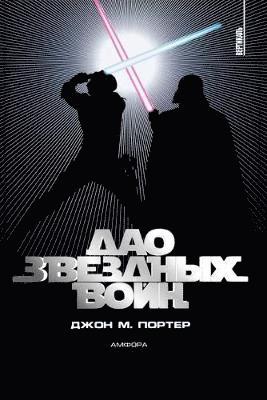 Tao of Star Wars (hftad)