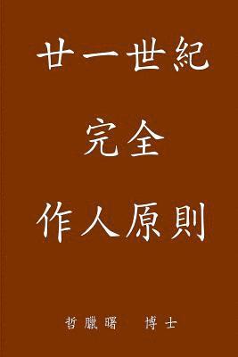 Complete Conduct Principles for the 21st Century, Traditional Chinese Edition (hftad)