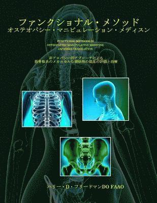 Functional Methods in Osteopathic Manipulative Medicine - Japanese Translation: Non-Allopathic Apporaches to the Assessment and Treatment of Disturban (hftad)