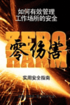 The Practical Safety Guide to Zero Harm - Chinese Version