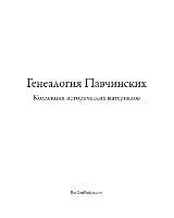 Pavchinsky Genealogy. Historical Materials Collection. (hftad)