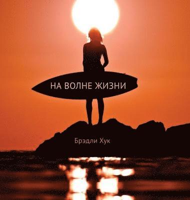 Surfing Life Waves (Russian Edition) (hftad)
