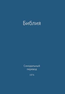 Holy Bible, Synodal 1876 (Russian) (hftad)