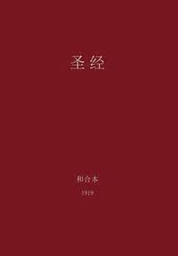 The Holy Bible, Chinese Union 1919 (Simplified) (inbunden)