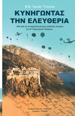 Dare to Be Free (in Greek by George G. Spanos): One of the Greatest True Stories of World War II (hftad)
