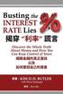 Busting the Interest Rate Lies (Chinese-English Edition): Discover the Whole Truth about Money and How You Can Keep Control of Yours