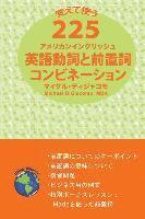 225 American English Verb & Preposition Combinations Japanese Version (hftad)