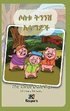 Sostu Tininish Asemawe'Ch - Amharic Children's Book: The Three Little Pigs (Amharic Version)