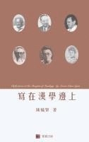 Reflections at the Margins of Sinology (Chinese edition) (hftad)