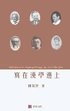 Reflections at the Margins of Sinology (Chinese edition)