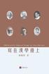 &#23531;&#22312;&#28450;&#23416;&#37002;&#19978;Reflections at the Margins of Sinology (Chinese edition)