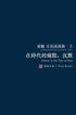 &#22312;&#26178;&#20195;&#30340;&#30171;&#40670;&#65292;&#27785;&#40664;&#65288;&#28961;&#21034;&#31680;&#29256;&#65289;: &#22799;&#27014;&#25991;&#21