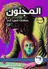 &#1575;&#1604;&#1605;&#1614;&#1580;&#1600;&#1606;&#1615;&#1608;&#1606;