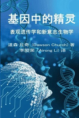 ??????the Simplified Chinese Edition of the Genie in Your Genes (hftad)