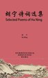 Selected Poems of Hu Ning