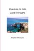 &#924;&#953;&#954;&#961;&#940; &#954;&#945;&#953; &#972;&#967;&#953; &#964;&#972;&#963;&#959; &#956;&#953;&#954;&#961;&#940; &#948;&#953;&#951;&#947;&#942;&#956;&#945;&#964;&#945;