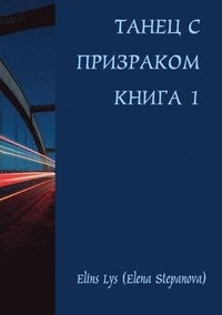 Dance With The Ghost. Book 1 (Russian) (hftad)
