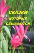 Skazki, Kotorie Sbivayutsa: Fairy-Tales, That Come True, in Russian