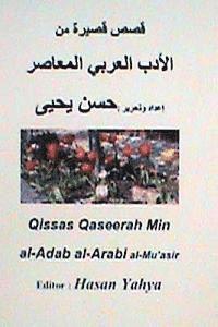 Qisas Qaseerah Min Al-Adab Al-Arabi Al-Mu'asir (hftad)