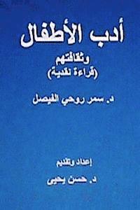 Adabul-Atfal Wa Thaqafatuhum: Crical Reading (hftad)