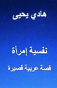 Nafsiyyat Emra'ah, Short Story: In Arabic (hftad)