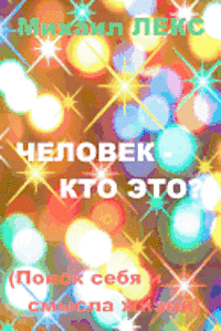 Chelovek - Kto Eto? [man - Who Is It?] (Russian Edition): O Poiske Sebya I Smysla Zhizni. Seriya: Prosto O Slozhnom. Zhizn I Smert Cheloveka. [search (hftad)