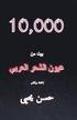 10,000 Bayt Min Al Shi'ar Al Arabi