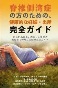 An Essential Guide for Scoliosis and a Healthy Pregnancy (Japanese Edition): Month-By-Month, Everything You Need to Know about Taking Care of Your Spi (hftad)