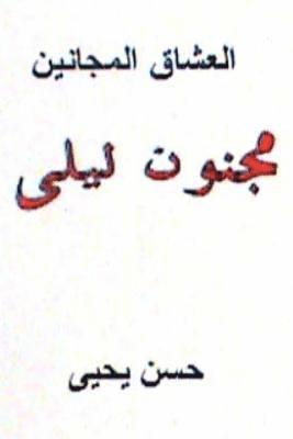 Al Ushaq Al Majanin: Majnoon Layla (hftad)
