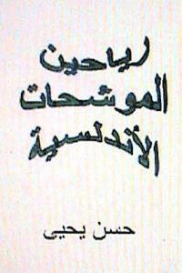 Rayaheen Al Muwashahat Al Andalusiyyah (hftad)