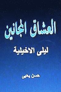 Sha'irat Al Arab: Layla Al Akhyaliyya (häftad)