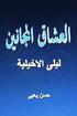 Sha'irat Al Arab: Layla Al Akhyaliyya