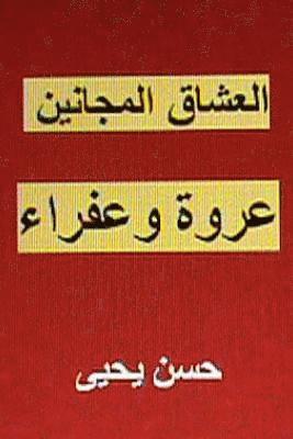 Al Ushaq Al Majanin: Urwah Wa Afraa (hftad)