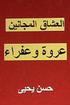 Al Ushaq Al Majanin: Urwah Wa Afraa