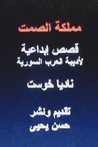 Mamlakatu Al Samt: Short Stories (hftad)