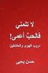 La Talumni Fal Hubbu A'Ma: Durub Al Hawa Wal Ashigeen