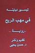 Fi Mahabbi Al Rih - Novel: In Arabic