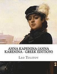 Anna Kapenina (Anna Karenina - Greek Edition) (inbunden)