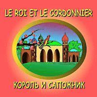 Le roi et le cordonnier - Bilingual in French and Russian: The King and the Shoemaker, Dual Language Story (hftad)