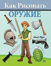 How to Draw Weapons (Russian Edition): Drawing Books for Beginners (hftad)