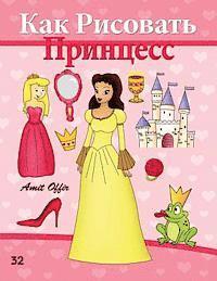 How to Draw the Princesses (Russian Edition): Drawing Books for Beginners (hftad)